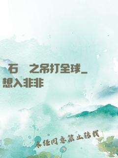 爐石傳說之吊打全球