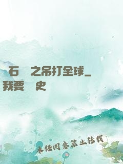 爐石傳說之吊打全球