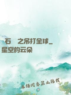 爐石傳說之吊打全球