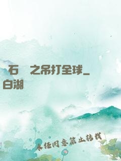 爐石傳說之吊打全球