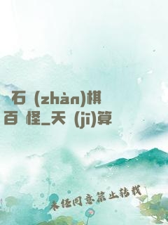 爐石戰(zhàn)棋百變怪