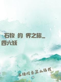 爐石牧師的異界之旅