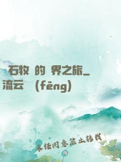 爐石牧師的異界之旅