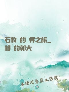 爐石牧師的異界之旅