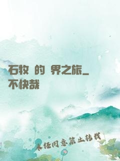 爐石牧師的異界之旅