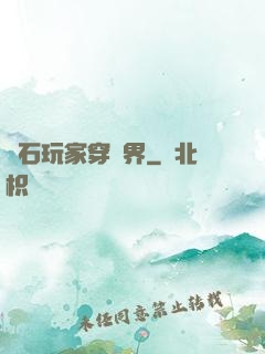 爐石玩家穿異界