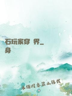 爐石玩家穿異界