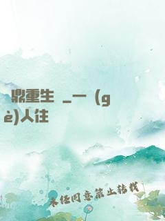 爐鼎重生記