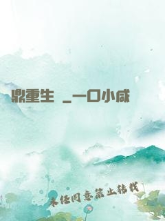 爐鼎重生記
