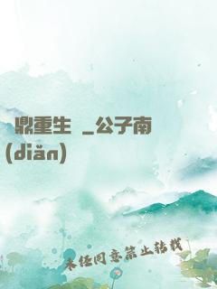 爐鼎重生記