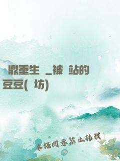 爐鼎重生記