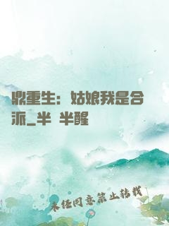 爐鼎重生：姑娘我是合歡派