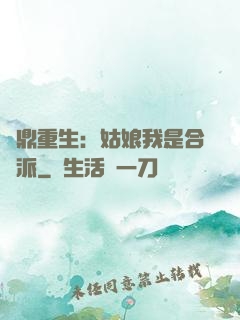 爐鼎重生：姑娘我是合歡派