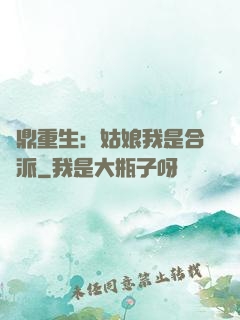 爐鼎重生：姑娘我是合歡派