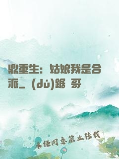 爐鼎重生：姑娘我是合歡派