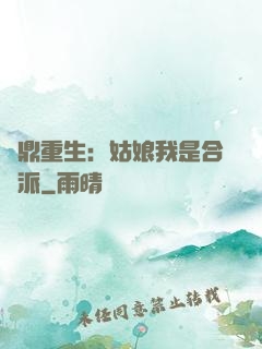 爐鼎重生：姑娘我是合歡派