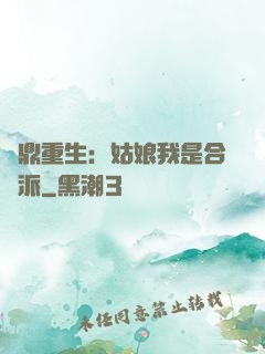 爐鼎重生：姑娘我是合歡派