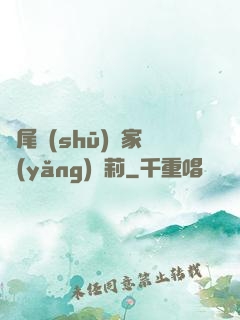 爛尾書(shū)與家養(yǎng)蘿莉