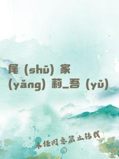 爛尾書(shū)與家養(yǎng)蘿莉