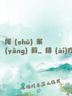 爛尾書(shū)與家養(yǎng)蘿莉
