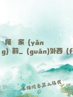 爛尾書與家養(yǎng)蘿莉