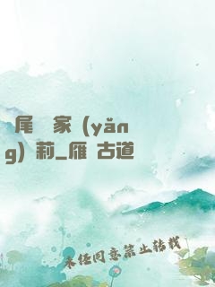爛尾書與家養(yǎng)蘿莉