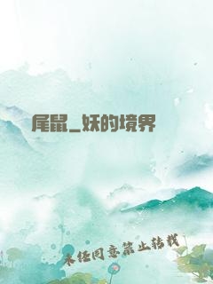 爛尾鼠
