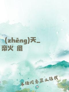 爭(zhēng)天