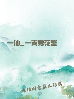 爭一仙