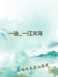 爭一仙