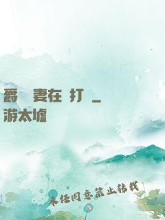 爵爺寵妻在線打臉