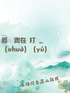 爵爺寵妻在線打臉