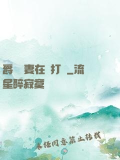爵爺寵妻在線打臉