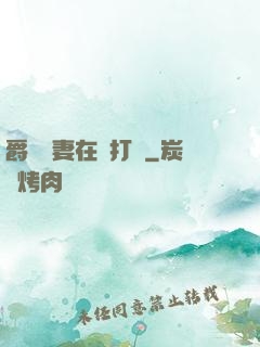 爵爺寵妻在線打臉