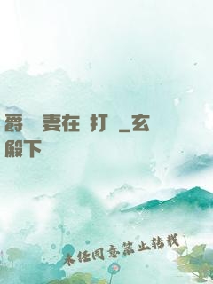 爵爺寵妻在線打臉