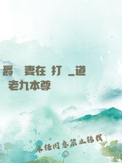爵爺寵妻在線打臉