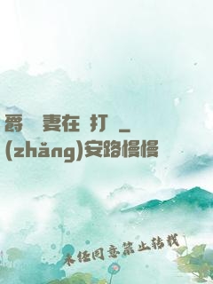 爵爺寵妻在線打臉