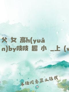 父債女償高h(yuǎn)by吱吱筆趣閣小說