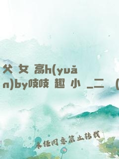 父債女償高h(yuǎn)by吱吱筆趣閣小說
