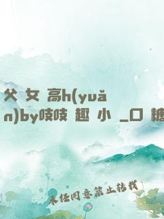 父債女償高h(yuǎn)by吱吱筆趣閣小說