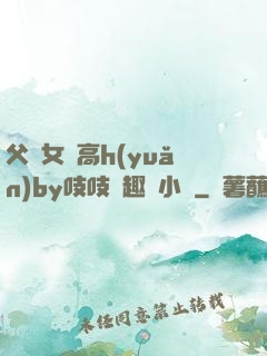 父債女償高h(yuǎn)by吱吱筆趣閣小說