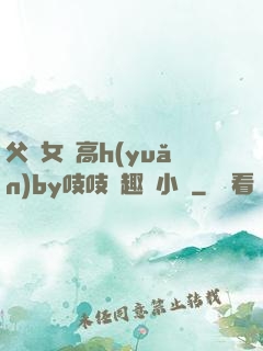 父債女償高h(yuǎn)by吱吱筆趣閣小說