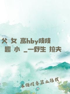 父債女償高hby吱吱筆趣閣小說