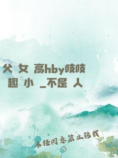 父債女償高hby吱吱筆趣閣小說