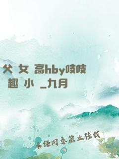 父債女償高hby吱吱筆趣閣小說