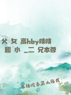 父債女償高hby吱吱筆趣閣小說