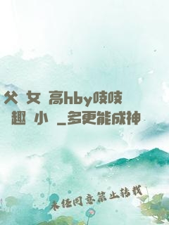 父債女償高hby吱吱筆趣閣小說