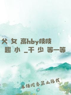 父債女償高hby吱吱筆趣閣小說