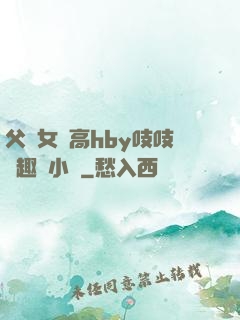 父債女償高hby吱吱筆趣閣小說