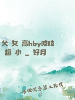 父債女償高hby吱吱筆趣閣小說